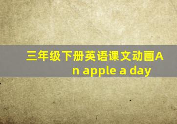 三年级下册英语课文动画An apple a day